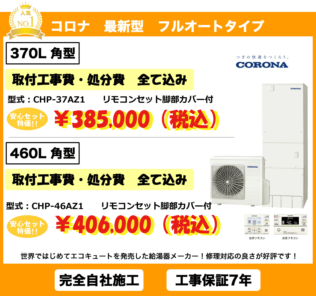 コロナ最新型フルオートタイプ