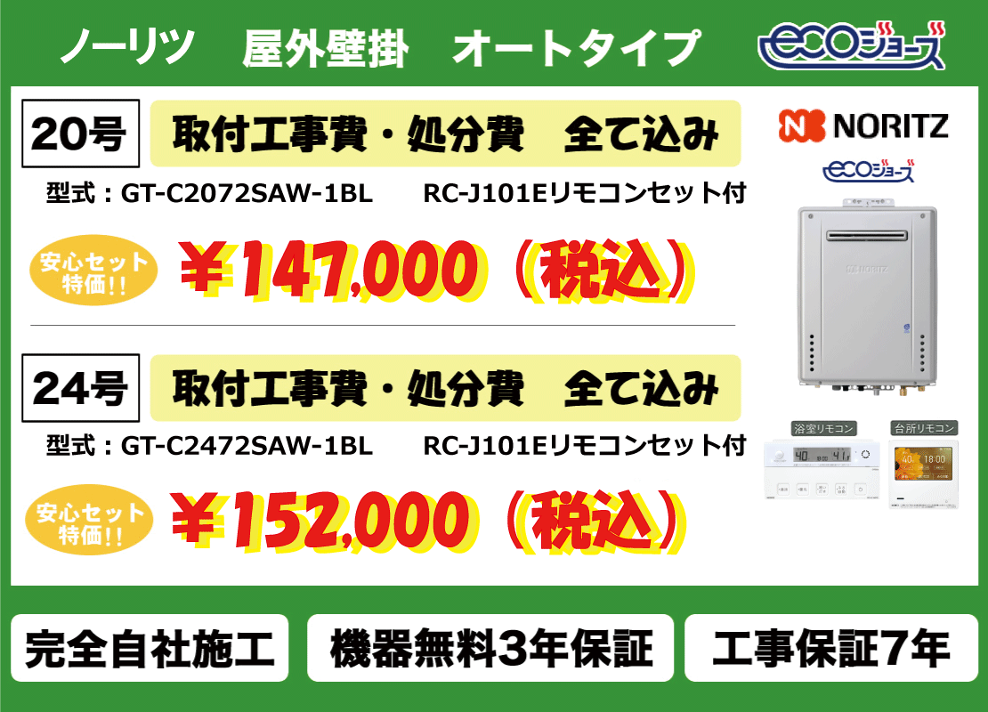 ノーリツ　屋外壁掛　オートタイプ