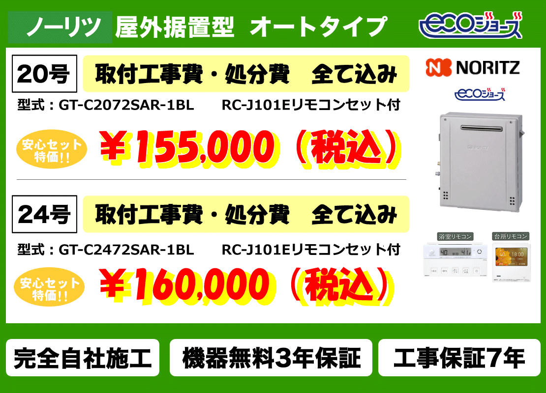 ノーリツ　屋外壁掛　オートタイプ