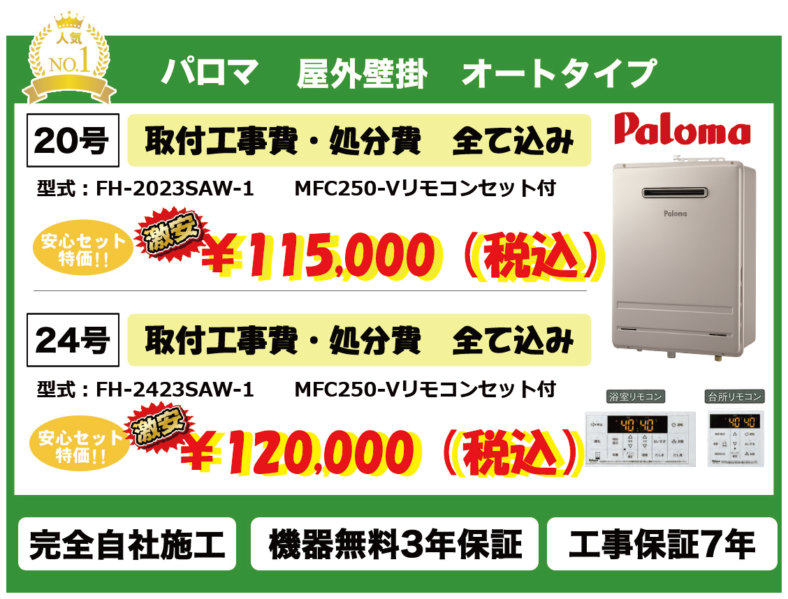 パロマ　屋外壁掛型　オートタイプ
