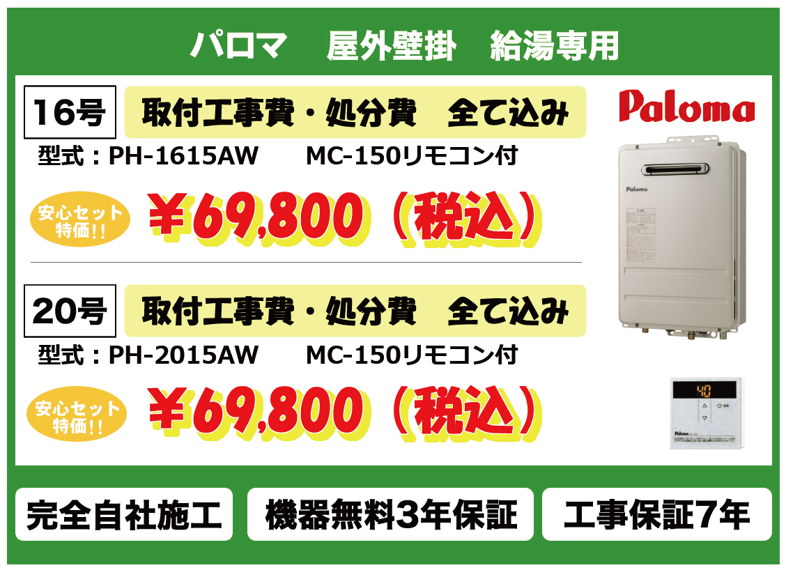 パロマ屋外壁掛給湯専用
