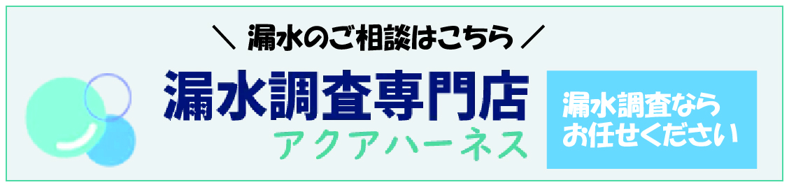 漏水のご相談はこちら　漏水調査ならお任せください　漏水調査専門店アクアハーネス