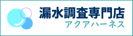 漏水調査専門店アクアハーネス
